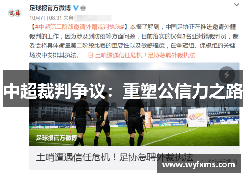 中超裁判争议:重塑公信力之路 中超裁判争议:重塑公信力之路