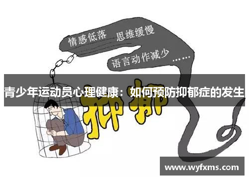 青少年运动员心理健康:如何预防抑郁症的发生 青少年运动员心理健康:如何预防抑郁症的发生