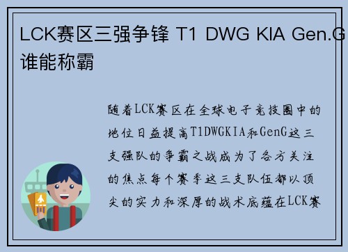 LCK赛区三强争锋 T1 DWG KIA Gen.G谁能称霸 LCK赛区三强争锋 T1 DWG KIA Gen.G谁能称霸