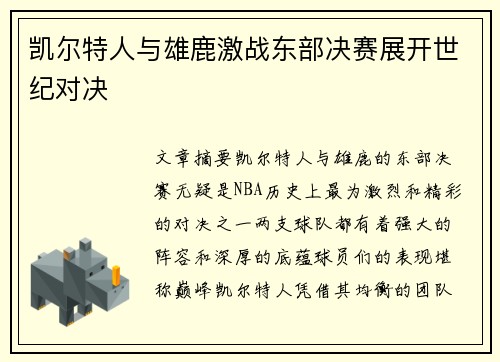 凯尔特人与雄鹿激战东部决赛展开世纪对决 凯尔特人与雄鹿激战东部决赛展开世纪对决
