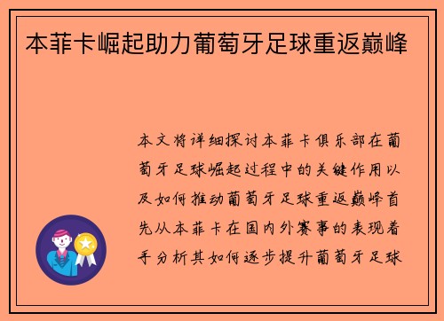 本菲卡崛起助力葡萄牙足球重返巅峰 本菲卡崛起助力葡萄牙足球重返巅峰