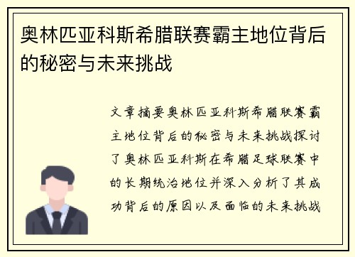奥林匹亚科斯希腊联赛霸主地位背后的秘密与未来挑战 奥林匹亚科斯希腊联赛霸主地位背后的秘密与未来挑战