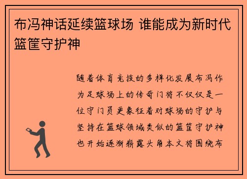 布冯神话延续篮球场 谁能成为新时代篮筐守护神 布冯神话延续篮球场 谁能成为新时代篮筐守护神