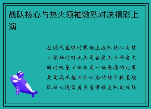 战队核心与热火领袖激烈对决精彩上演 战队核心与热火领袖激烈对决精彩上演