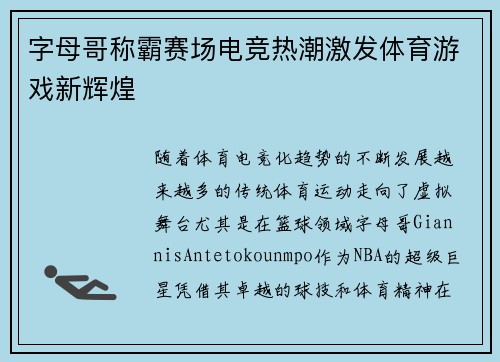 字母哥称霸赛场电竞热潮激发体育游戏新辉煌 字母哥称霸赛场电竞热潮激发体育游戏新辉煌