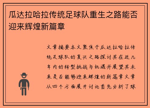 瓜达拉哈拉传统足球队重生之路能否迎来辉煌新篇章 瓜达拉哈拉传统足球队重生之路能否迎来辉煌新篇章