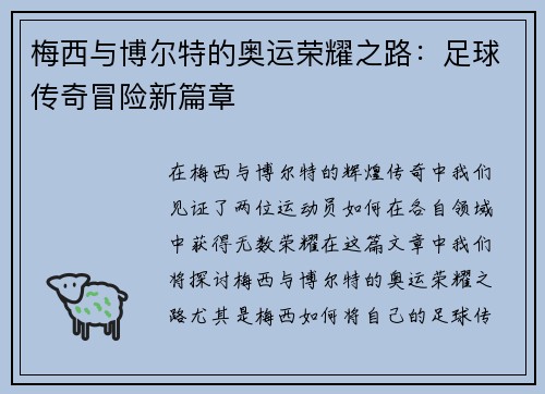 梅西与博尔特的奥运荣耀之路:足球传奇冒险新篇章 梅西与博尔特的奥运荣耀之路:足球传奇冒险新篇章