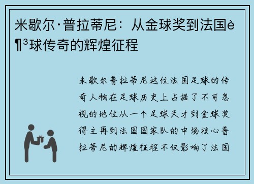 米歇尔·普拉蒂尼:从金球奖到法国足球传奇的辉煌征程 米歇尔·普拉蒂尼:从金球奖到法国足球传奇的辉煌征程