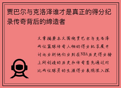 贾巴尔与克洛泽谁才是真正的得分纪录传奇背后的缔造者 贾巴尔与克洛泽谁才是真正的得分纪录传奇背后的缔造者