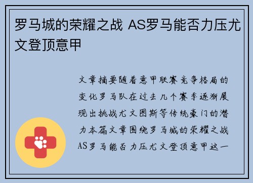 罗马城的荣耀之战 AS罗马能否力压尤文登顶意甲 罗马城的荣耀之战 AS罗马能否力压尤文登顶意甲