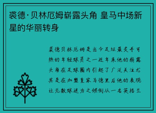 裘德·贝林厄姆崭露头角 皇马中场新星的华丽转身 裘德·贝林厄姆崭露头角 皇马中场新星的华丽转身