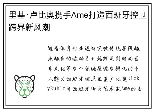 里基·卢比奥携手Ame打造西班牙控卫跨界新风潮 里基·卢比奥携手Ame打造西班牙控卫跨界新风潮