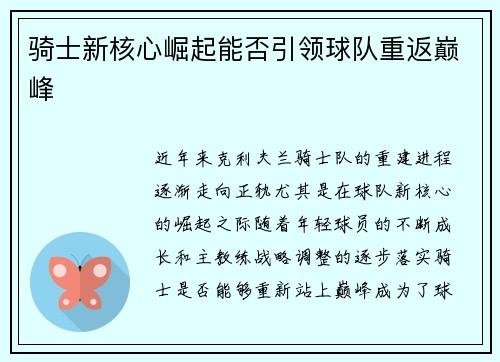 骑士新核心崛起能否引领球队重返巅峰 骑士新核心崛起能否引领球队重返巅峰