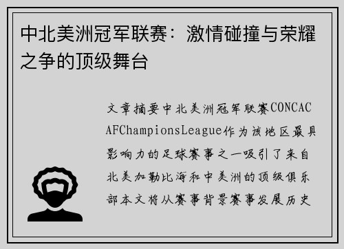 中北美洲冠军联赛:激情碰撞与荣耀之争的顶级舞台 中北美洲冠军联赛:激情碰撞与荣耀之争的顶级舞台