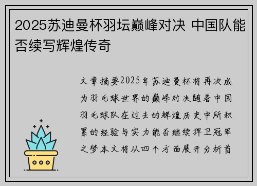 2025苏迪曼杯羽坛巅峰对决 中国队能否续写辉煌传奇 2025苏迪曼杯羽坛巅峰对决 中国队能否续写辉煌传奇