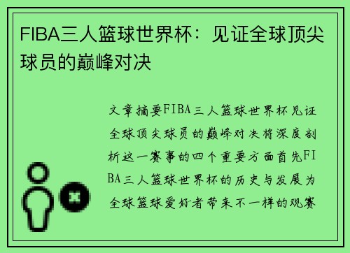 FIBA三人篮球世界杯:见证全球顶尖球员的巅峰对决 FIBA三人篮球世界杯:见证全球顶尖球员的巅峰对决