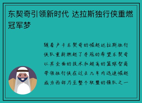 东契奇引领新时代 达拉斯独行侠重燃冠军梦 东契奇引领新时代 达拉斯独行侠重燃冠军梦