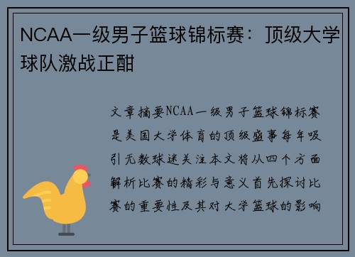 NCAA一级男子篮球锦标赛:顶级大学球队激战正酣 NCAA一级男子篮球锦标赛:顶级大学球队激战正酣