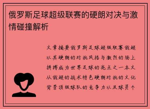 俄罗斯足球超级联赛的硬朗对决与激情碰撞解析 俄罗斯足球超级联赛的硬朗对决与激情碰撞解析