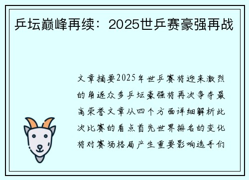 乒坛巅峰再续:2025世乒赛豪强再战 乒坛巅峰再续:2025世乒赛豪强再战