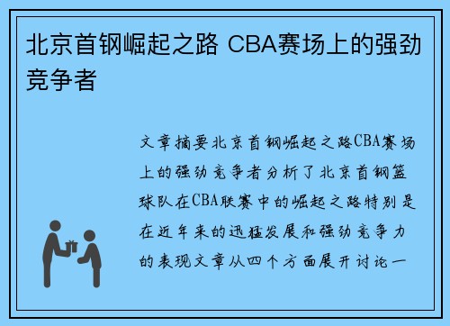 北京首钢崛起之路 CBA赛场上的强劲竞争者 北京首钢崛起之路 CBA赛场上的强劲竞争者