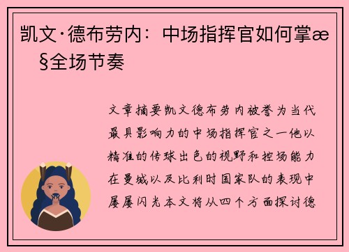 凯文·德布劳内:中场指挥官如何掌控全场节奏 凯文·德布劳内:中场指挥官如何掌控全场节奏