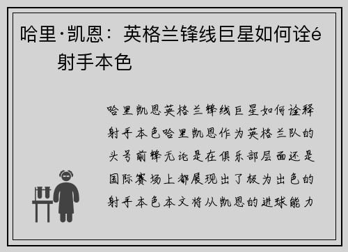 哈里·凯恩:英格兰锋线巨星如何诠释射手本色 哈里·凯恩:英格兰锋线巨星如何诠释射手本色