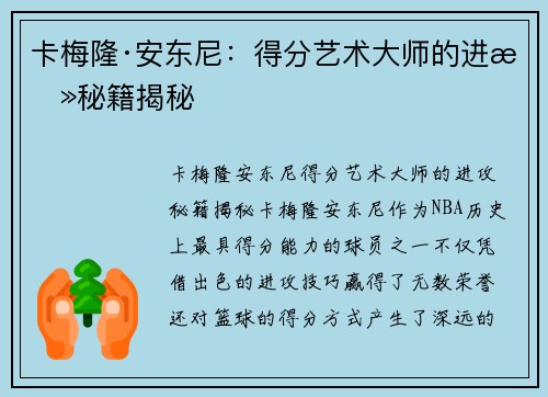 卡梅隆·安东尼:得分艺术大师的进攻秘籍揭秘 卡梅隆·安东尼:得分艺术大师的进攻秘籍揭秘