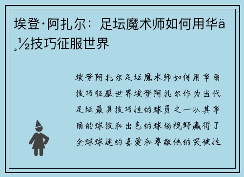 埃登·阿扎尔:足坛魔术师如何用华丽技巧征服世界 埃登·阿扎尔:足坛魔术师如何用华丽技巧征服世界