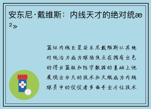 安东尼·戴维斯:内线天才的绝对统治 安东尼·戴维斯:内线天才的绝对统治