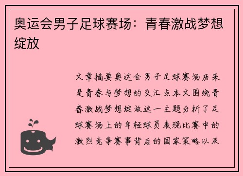 奥运会男子足球赛场:青春激战梦想绽放 奥运会男子足球赛场:青春激战梦想绽放