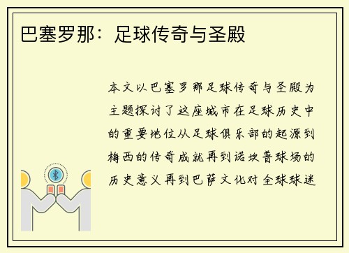 巴塞罗那:足球传奇与圣殿 巴塞罗那:足球传奇与圣殿