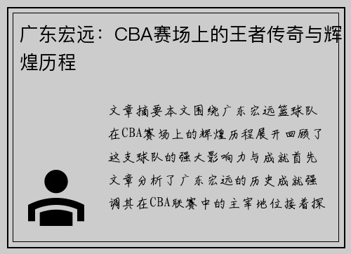 广东宏远:CBA赛场上的王者传奇与辉煌历程 广东宏远:CBA赛场上的王者传奇与辉煌历程