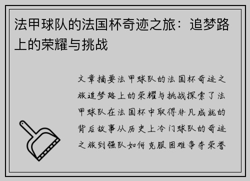 法甲球队的法国杯奇迹之旅:追梦路上的荣耀与挑战 法甲球队的法国杯奇迹之旅:追梦路上的荣耀与挑战
