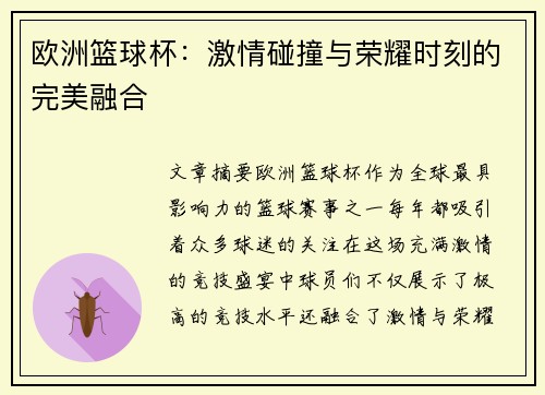 欧洲篮球杯:激情碰撞与荣耀时刻的完美融合 欧洲篮球杯:激情碰撞与荣耀时刻的完美融合
