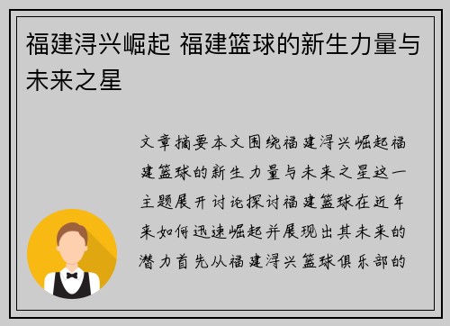 福建浔兴崛起 福建篮球的新生力量与未来之星 福建浔兴崛起 福建篮球的新生力量与未来之星