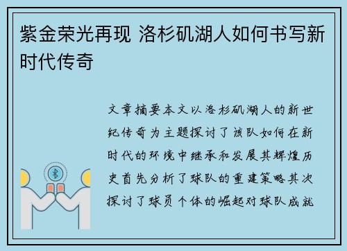 紫金荣光再现 洛杉矶湖人如何书写新时代传奇 紫金荣光再现 洛杉矶湖人如何书写新时代传奇