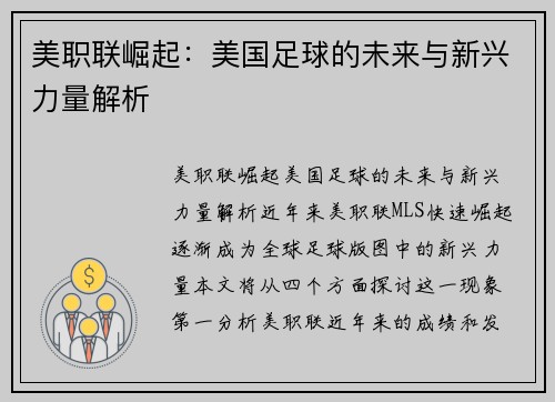 美职联崛起:美国足球的未来与新兴力量解析 美职联崛起:美国足球的未来与新兴力量解析