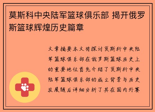 莫斯科中央陆军篮球俱乐部 揭开俄罗斯篮球辉煌历史篇章 莫斯科中央陆军篮球俱乐部 揭开俄罗斯篮球辉煌历史篇章