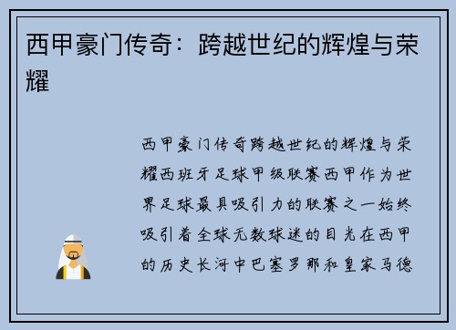 西甲豪门传奇:跨越世纪的辉煌与荣耀 西甲豪门传奇:跨越世纪的辉煌与荣耀