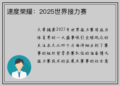 速度荣耀:2025世界接力赛 速度荣耀:2025世界接力赛