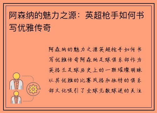 阿森纳的魅力之源:英超枪手如何书写优雅传奇 阿森纳的魅力之源:英超枪手如何书写优雅传奇