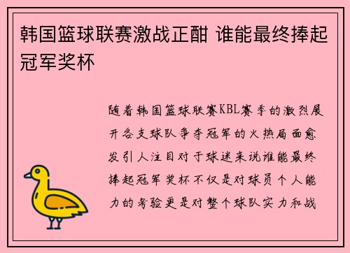 韩国篮球联赛激战正酣 谁能最终捧起冠军奖杯 韩国篮球联赛激战正酣 谁能最终捧起冠军奖杯