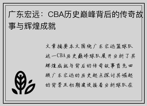 广东宏远:CBA历史巅峰背后的传奇故事与辉煌成就 广东宏远:CBA历史巅峰背后的传奇故事与辉煌成就
