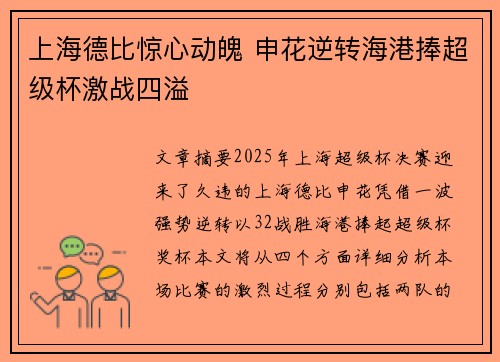 上海德比惊心动魄 申花逆转海港捧超级杯激战四溢 上海德比惊心动魄 申花逆转海港捧超级杯激战四溢