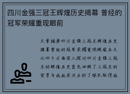 四川金强三冠王辉煌历史揭幕 曾经的冠军荣耀重现眼前 四川金强三冠王辉煌历史揭幕 曾经的冠军荣耀重现眼前