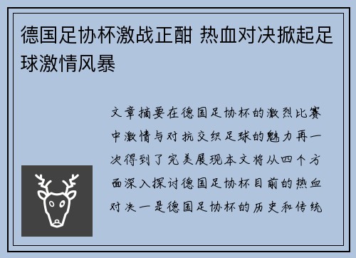 德国足协杯激战正酣 热血对决掀起足球激情风暴 德国足协杯激战正酣 热血对决掀起足球激情风暴