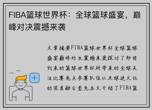 FIBA篮球世界杯:全球篮球盛宴,巅峰对决震撼来袭 FIBA篮球世界杯:全球篮球盛宴,巅峰对决震撼来袭