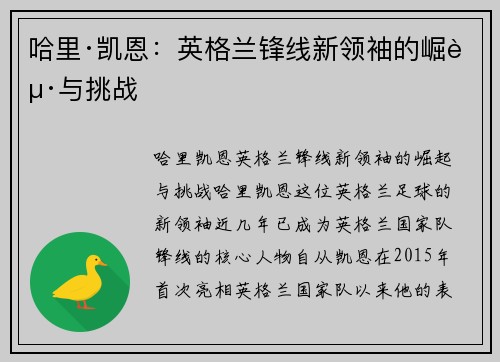哈里·凯恩:英格兰锋线新领袖的崛起与挑战 哈里·凯恩:英格兰锋线新领袖的崛起与挑战