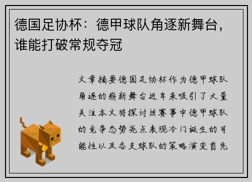 德国足协杯:德甲球队角逐新舞台,谁能打破常规夺冠 德国足协杯:德甲球队角逐新舞台,谁能打破常规夺冠